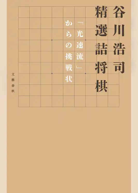 谷川浩司　精選詰将棋　「光速流」からの挑戦状