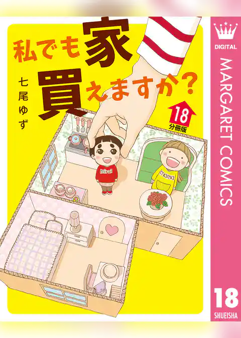 私でも家 買えますか？ 分冊版