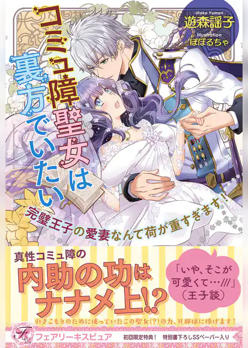 コミュ障聖女は裏方でいたい　完璧王子の愛妻なんて荷が重すぎます！【初回限定SS付】【イラスト付】【電子限定描き下ろしイラスト＆著者直筆コメント入り】