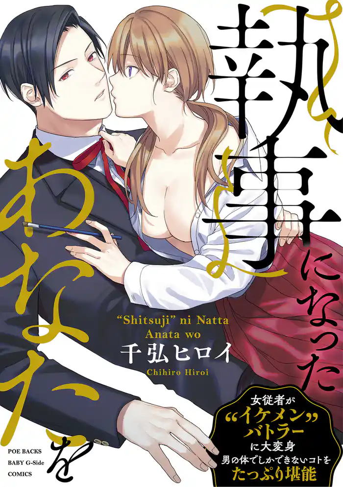 「執事」になったあなたを【コミックス版】