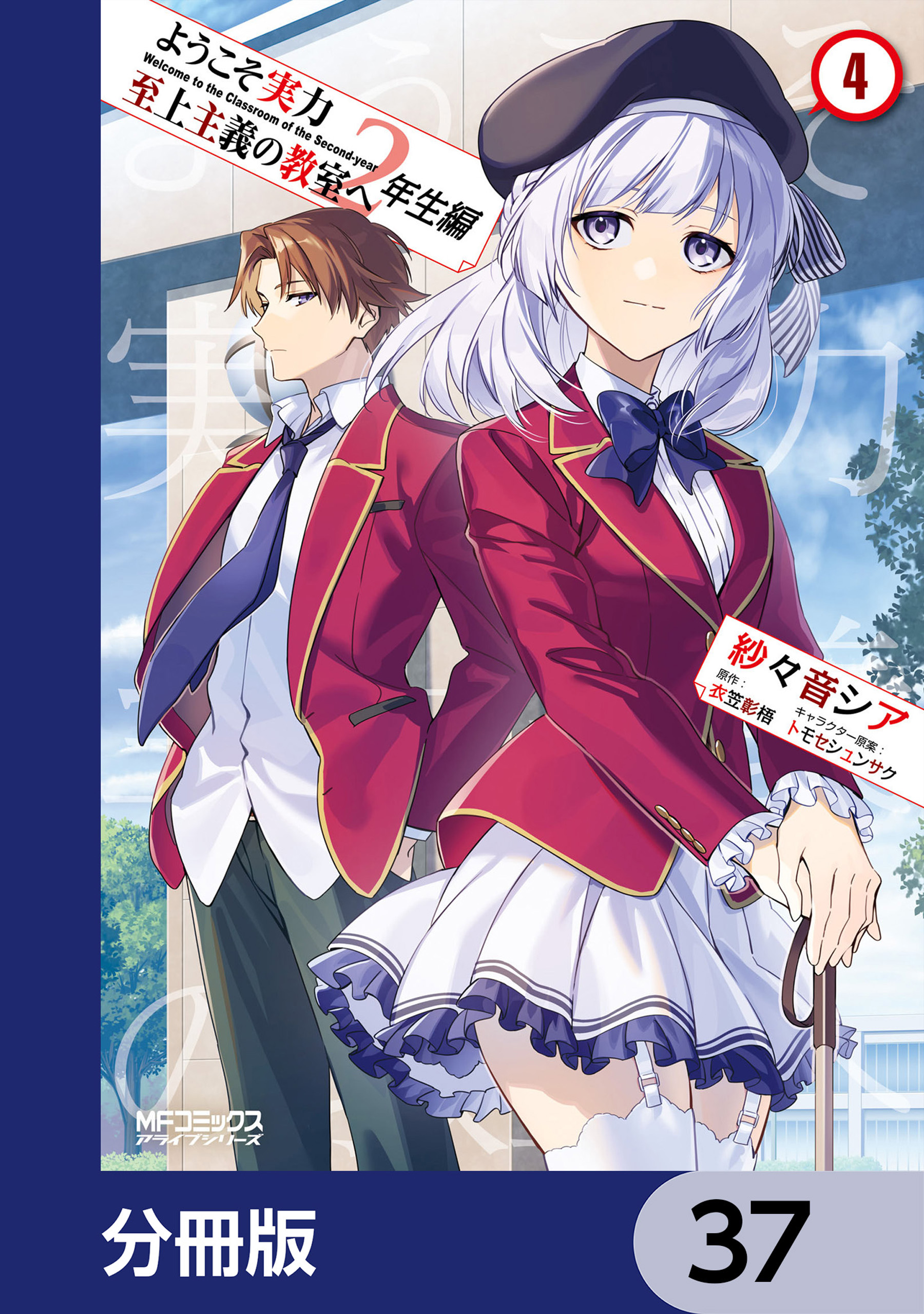 ようこそ実力至上主義の教室へ ルート堀北(マンガ) - 電子書籍 | U