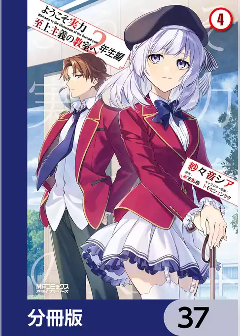 ようこそ実力至上主義の教室へ　２年生編【分冊版】