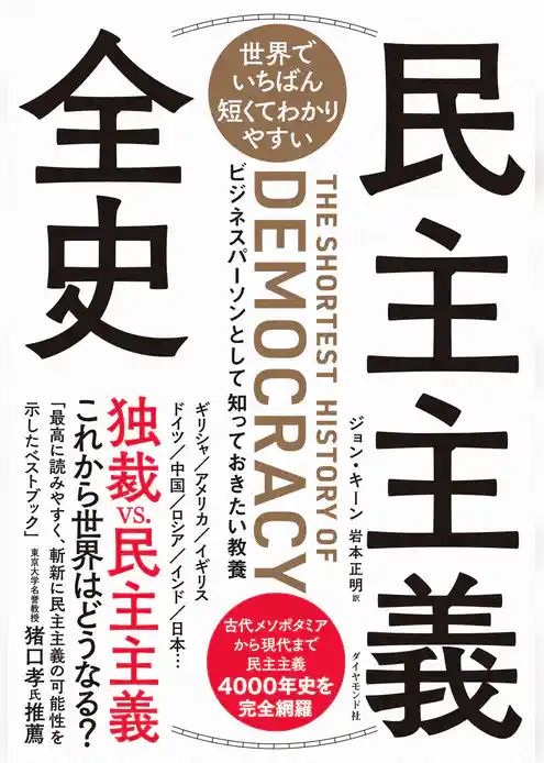 世界でいちばん短くてわかりやすい 民主主義全史