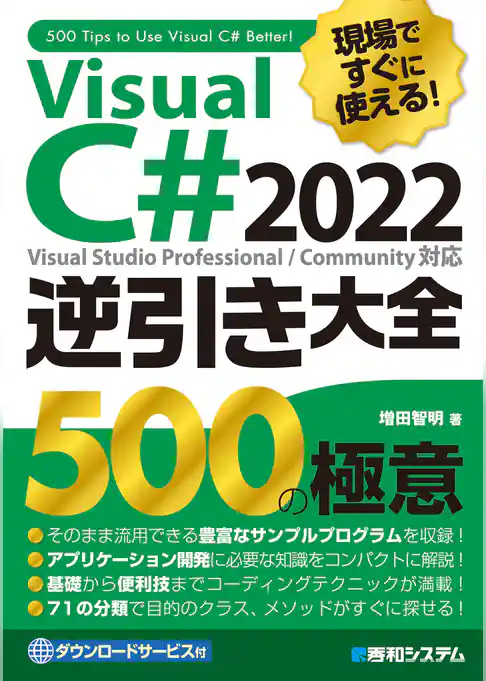 現場ですぐに使える！ Visual C# 2022逆引き大全 500の極意