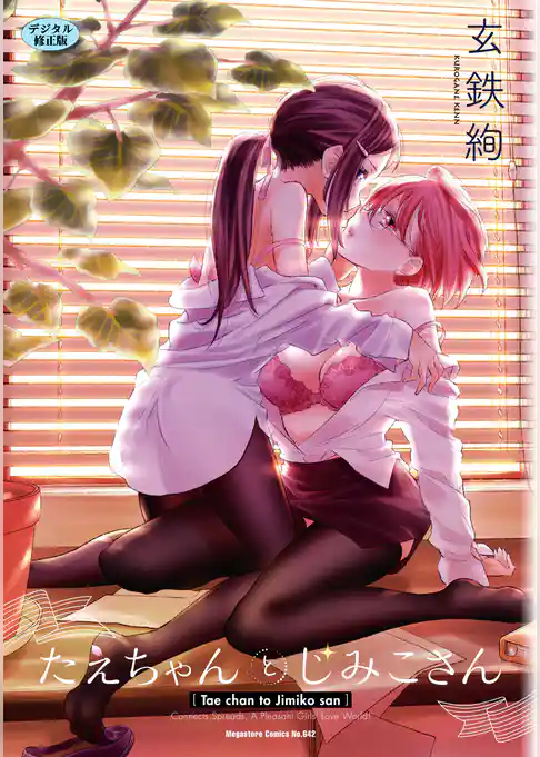 たえちゃんとじみこさん 【デジタル修正版】