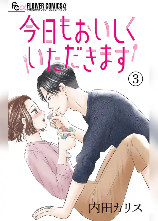 今日もおいしくいただきます【マイクロ】