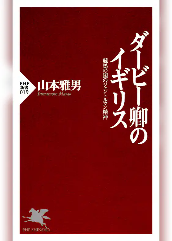 ダービー卿のイギリス 競馬の国のジェントルマン精神