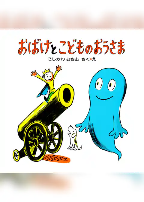 おばけとこどものおうさま