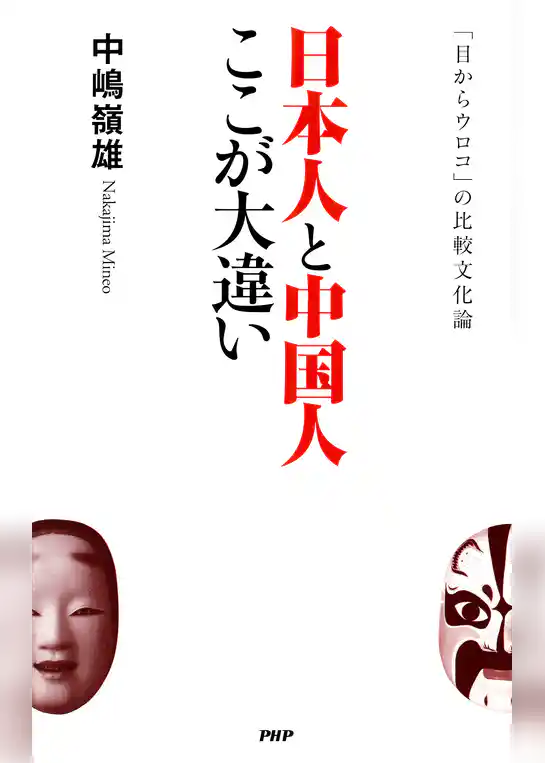 日本人と中国人ここが大違い 「目からウロコ」の比較文化論