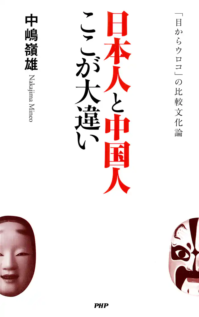 日本人と中国人ここが大違い 「目からウロコ」の比較文化論