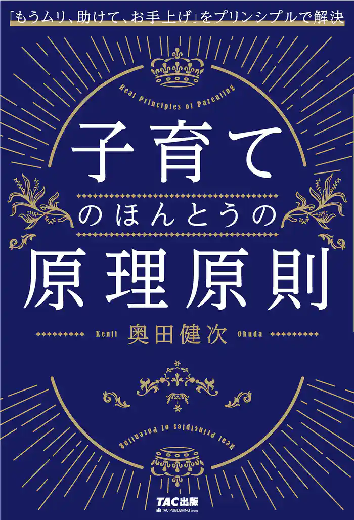 子育てのほんとうの原理原則(TAC出版) 「もうムリ、助けて、お手上げ」をプリンシプルで解決