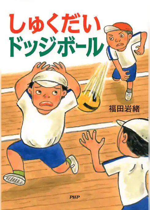 しゅくだいドッジボール