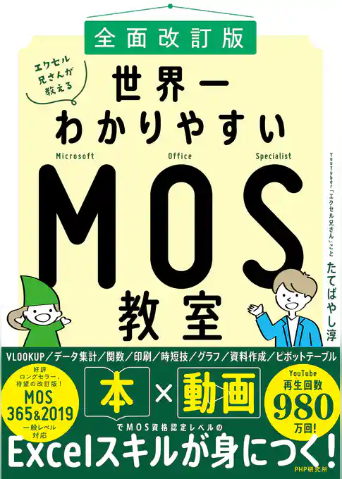 ［全面改訂版］エクセル兄さんが教える 世界一わかりやすいMOS教室