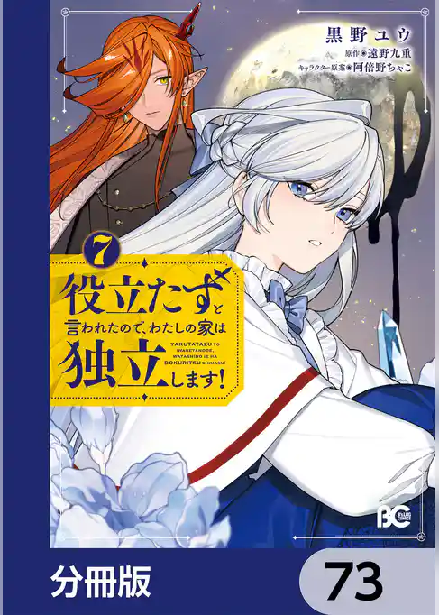 役立たずと言われたので、わたしの家は独立します！【分冊版】