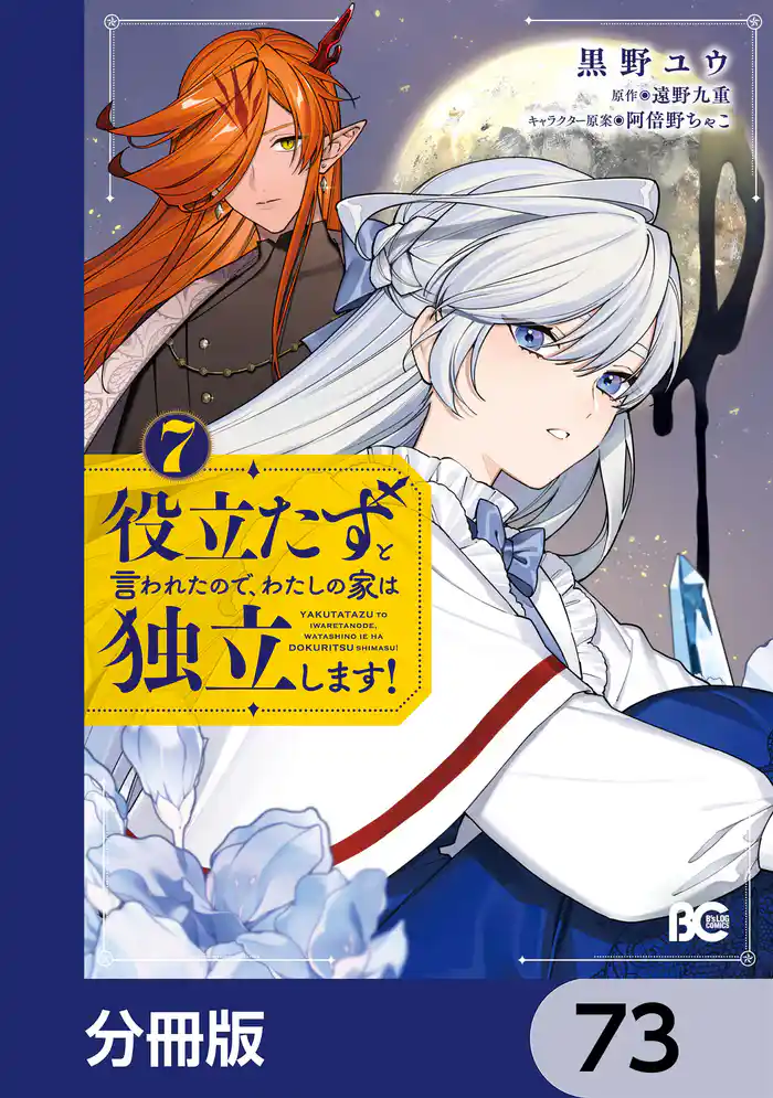 役立たずと言われたので、わたしの家は独立します!【分冊版】 73