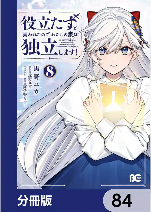 役立たずと言われたので、わたしの家は独立します！【分冊版】