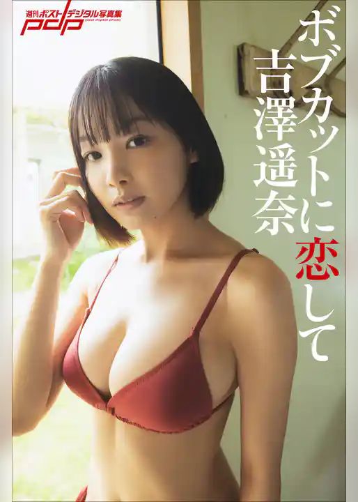 吉澤遥奈　ボブカットに恋して