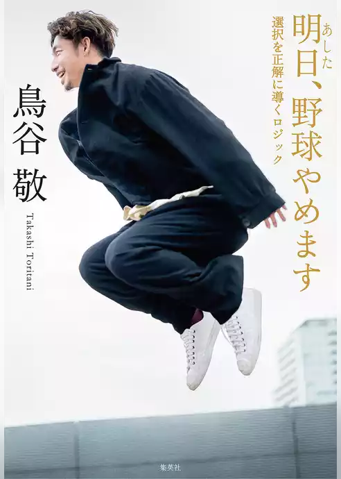 明日、野球やめます　選択を正解に導くロジック