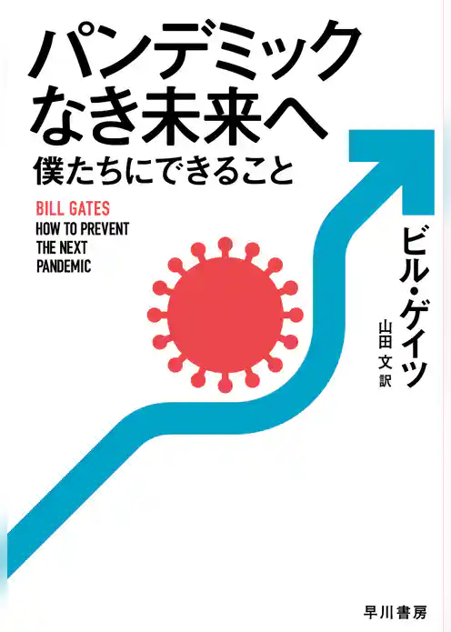 パンデミックなき未来へ　僕たちにできること