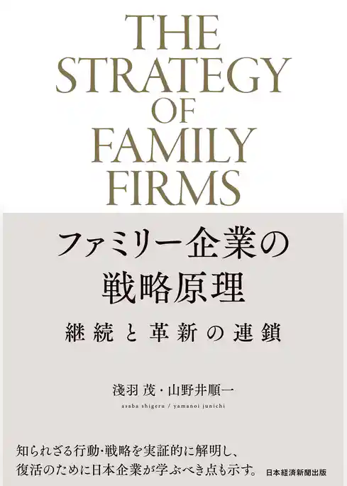 ファミリー企業の戦略原理　継続と革新の連鎖