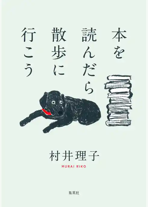 本を読んだら散歩に行こう