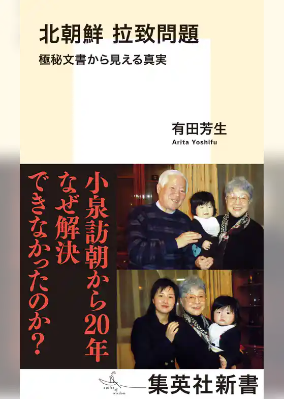 北朝鮮　拉致問題　極秘文書から見える真実