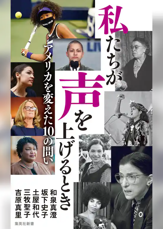 私たちが声を上げるとき　アメリカを変えた１０の問い
