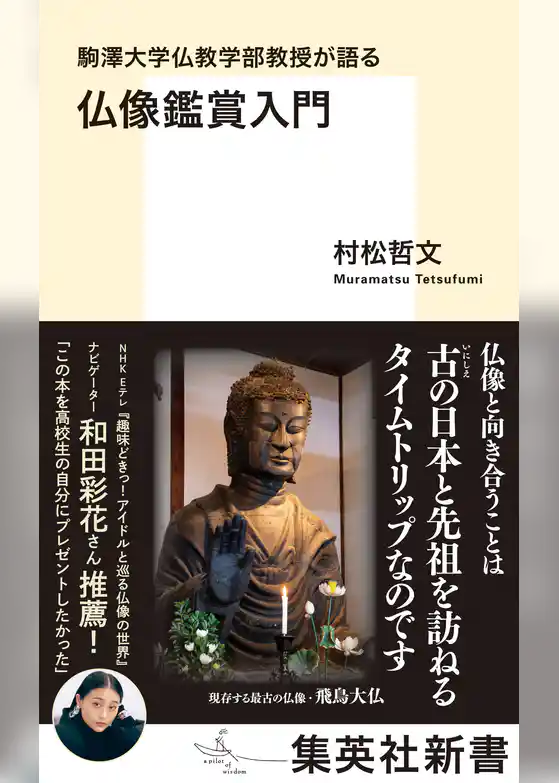 駒澤大学仏教学部教授が語る　仏像鑑賞入門