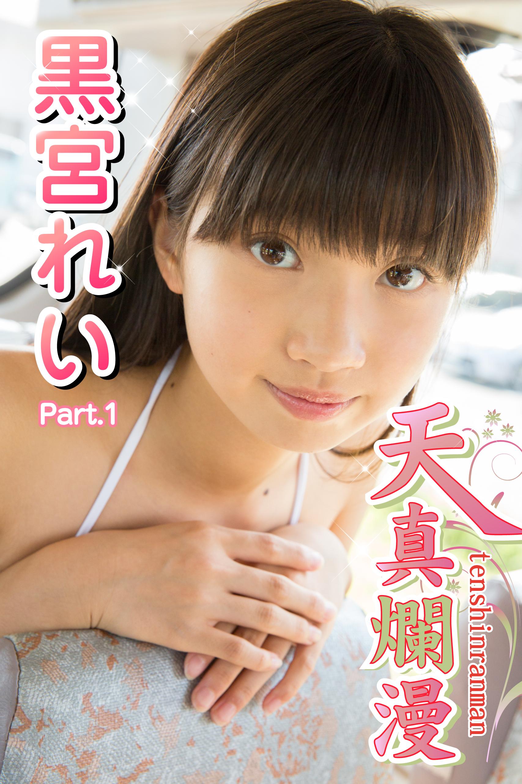 制服　黒宮れいエロ 黒宮れい 天真爛漫 part3 その1 おし