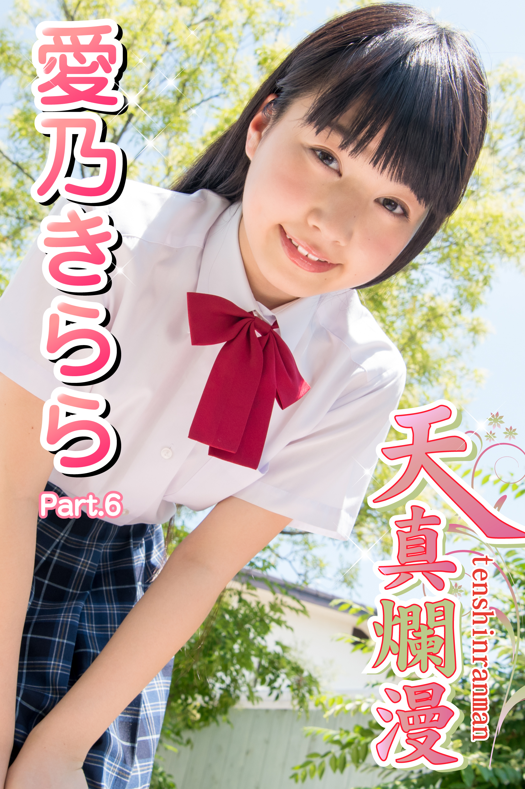 天真爛漫 愛乃きらら Part.6(写真集) - 電子書籍 | U-NEXT 初回600円分無料