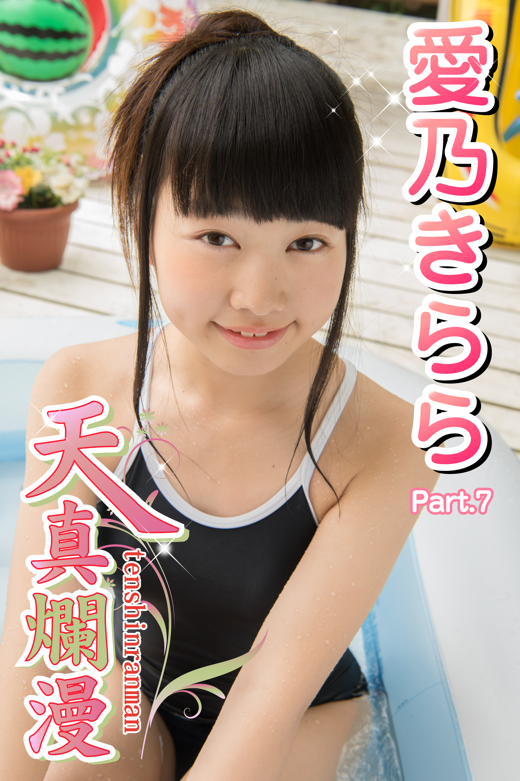 天真爛漫 愛乃きらら Part.7(写真集) - 電子書籍 | U-NEXT 初回600円分無料