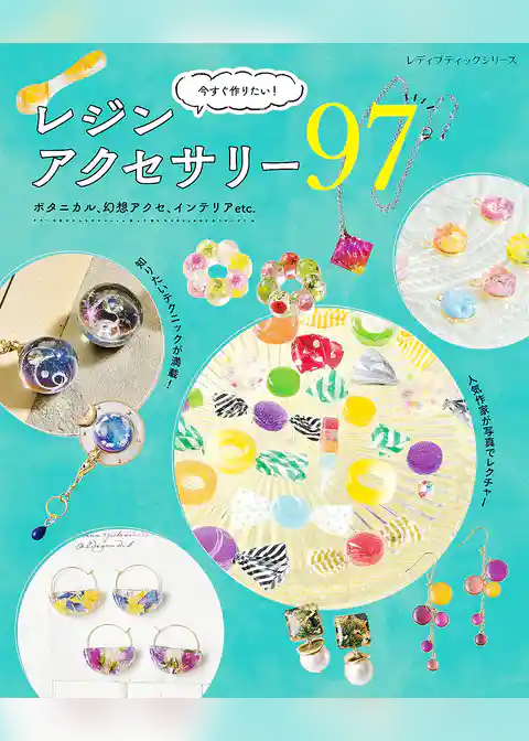 今すぐ作りたい！レジンアクセサリー97