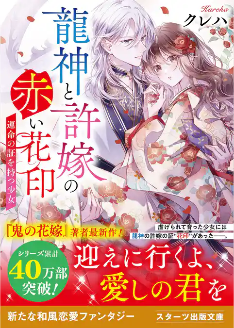 龍神と許嫁の赤い花印～運命の証を持つ少女～