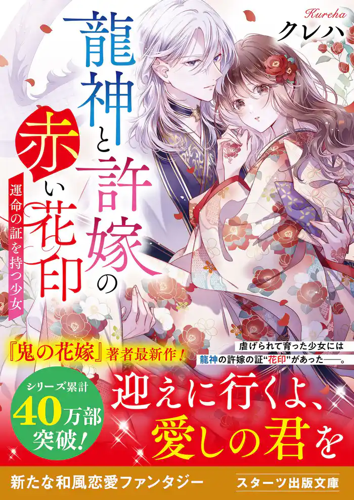 龍神と許嫁の赤い花印～運命の証を持つ少女～