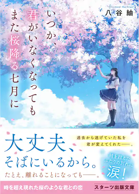 いつか、君がいなくなってもまた桜降る七月に