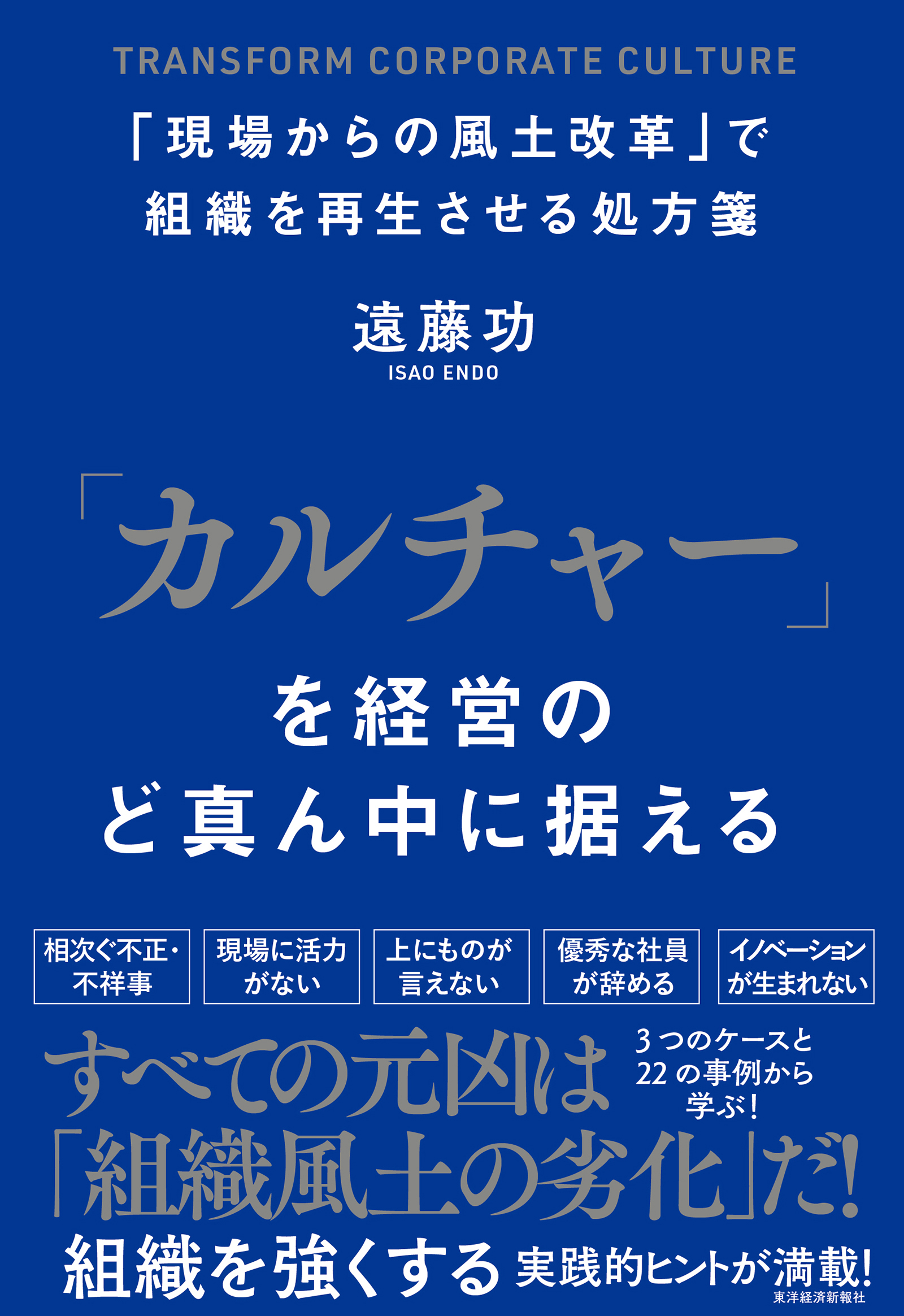 カルチャー」を経営のど真ん中に据える―「現場からの風土改革」で組織