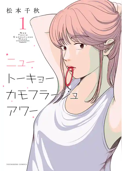 ニュートーキョーカモフラージュアワー