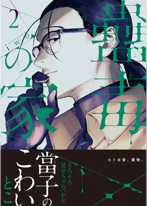 蠱毒の家【コミックス版】