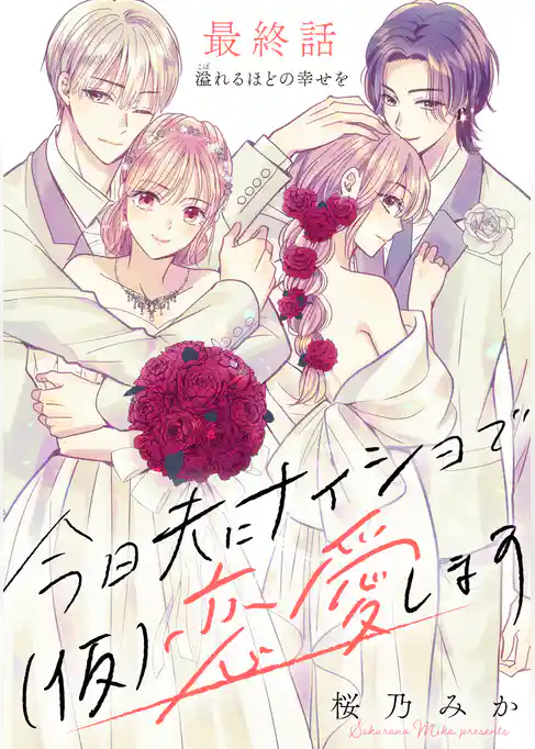 今日夫にナイショで（仮）恋愛します［ｃｏｍｉｃ　ｔｉｎｔ］　分冊版