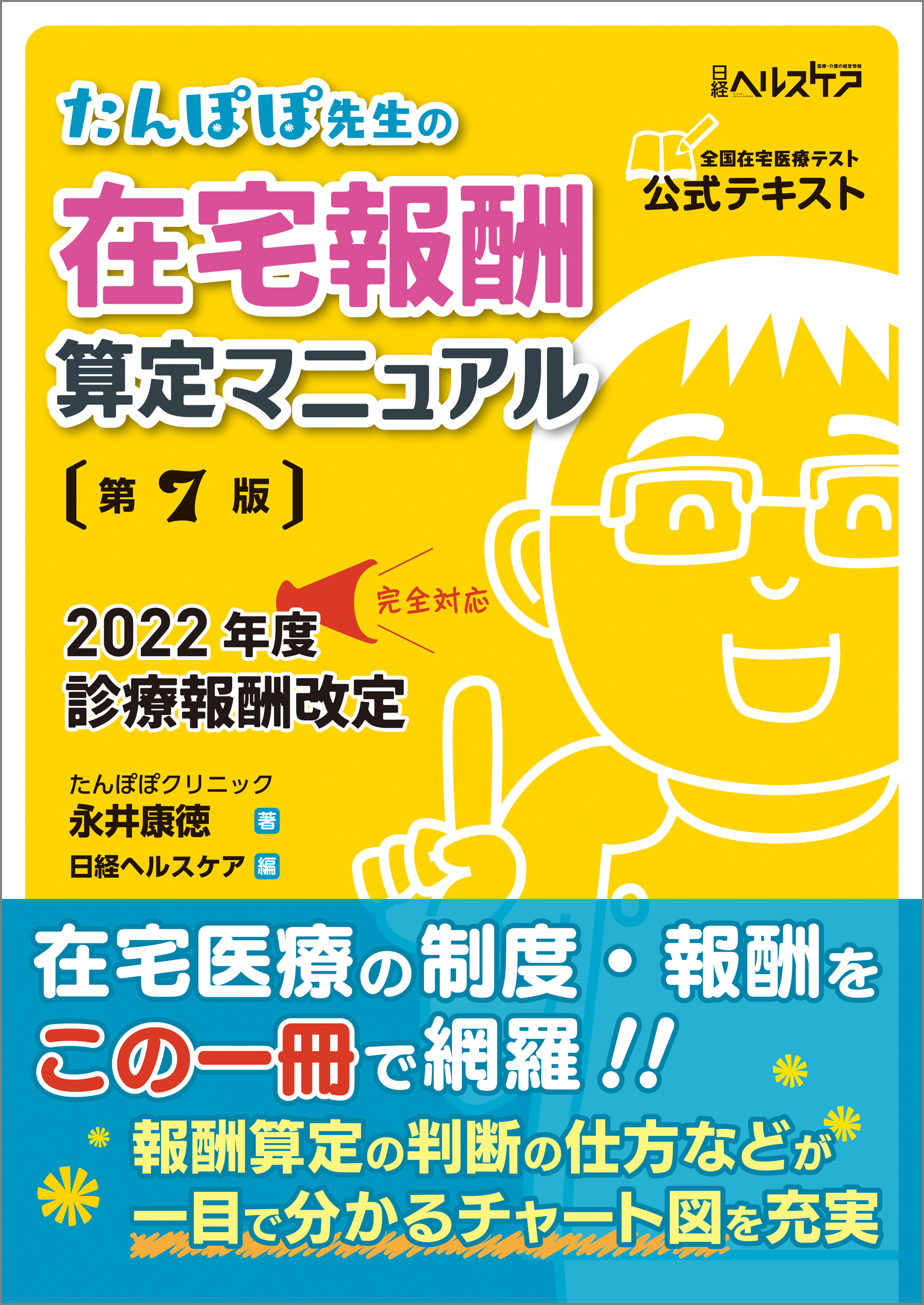 たんぽぽ先生の在宅報酬算定マニュアル 第7版(書籍) - 電子書籍 | U