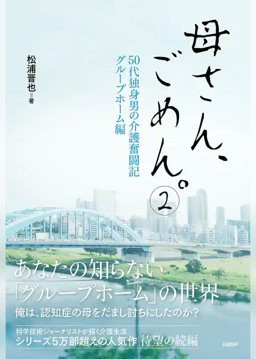 母さん、ごめん。2 ― 50代独身男の介護奮闘記 グループホーム編