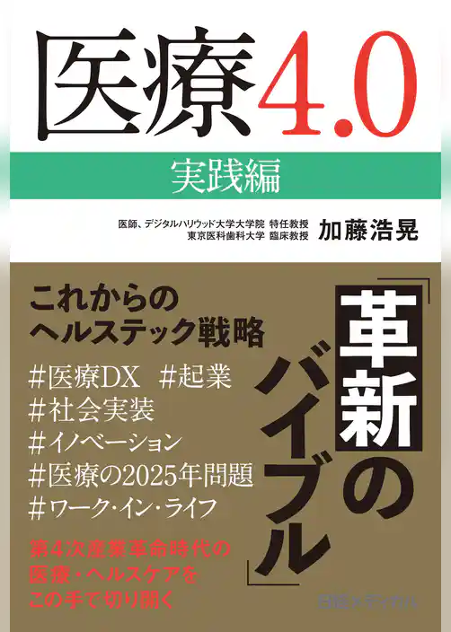 医療4.0 実践編