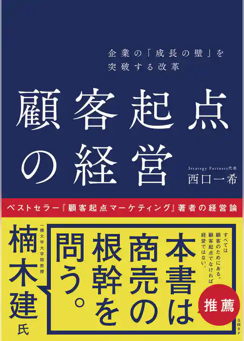 企業の「成長の壁」を突破する改革 顧客起点の経営