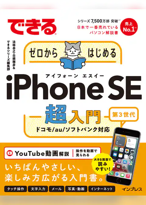 できるゼロからはじめるiPhone SE 第3世代 超入門