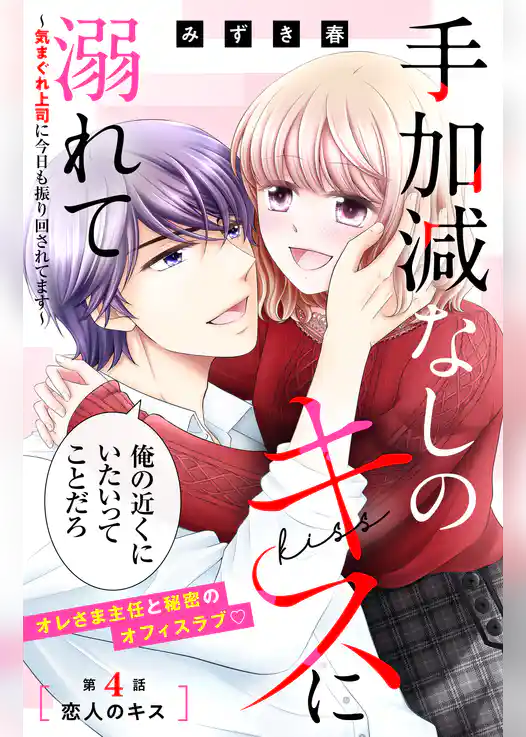 手加減なしのキスに溺れて～気まぐれ上司に今日も振り回されてます～　分冊版