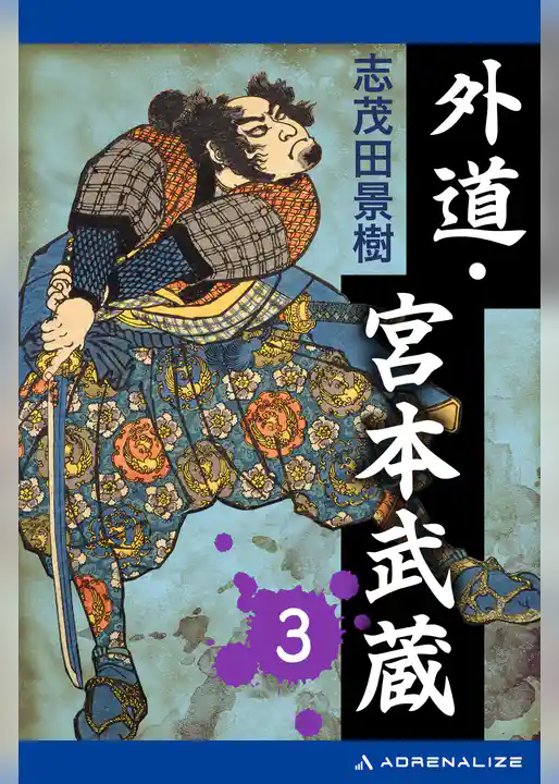 外道・宮本武蔵