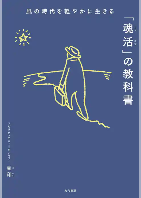 風の時代を軽やかに生きる「魂活」の教科書