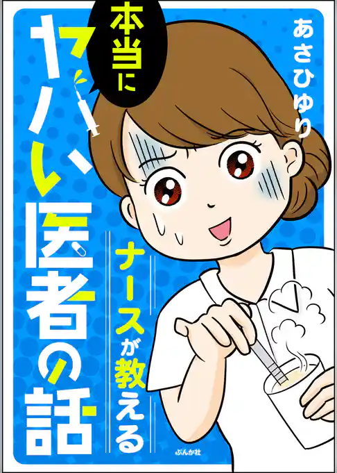 ナースが教える本当にヤバい医者の話