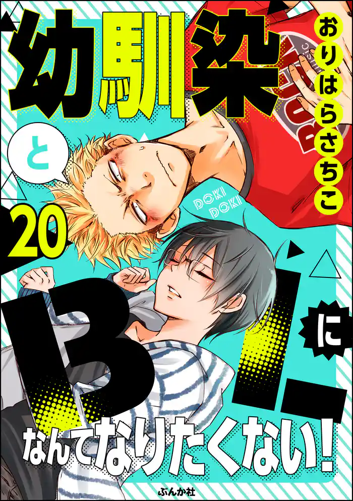 幼馴染とBLになんてなりたくない!(分冊版) 【第20話】