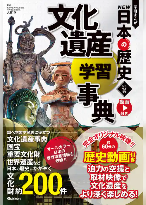 別巻 文化遺産学習事典